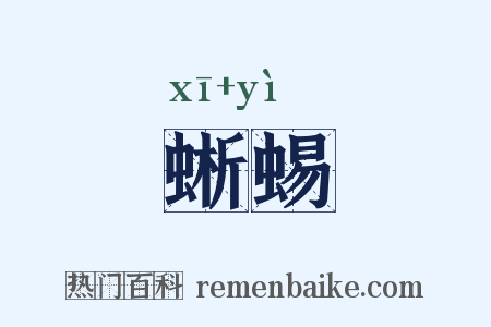 蜥蜴是什么意思的图片